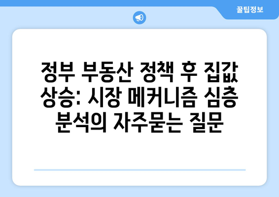 정부 부동산 정책 후 집값 상승: 시장 메커니즘 심층 분석