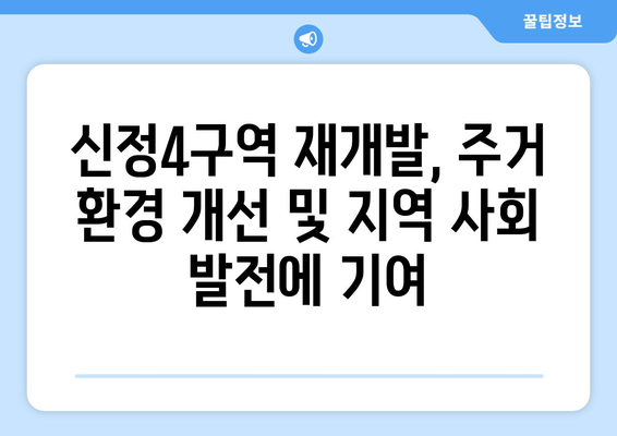 1713가구 대단지의 탄생: 신정4구역 재개발의 경제적 파급효과