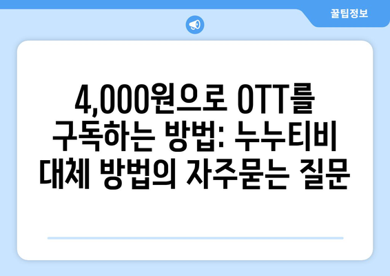 4,000원으로 OTT를 구독하는 방법: 누누티비 대체 방법