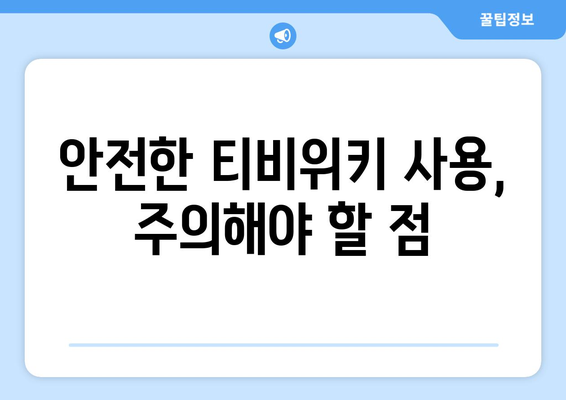 티비위키의 법적 위험: 사용자를 위한 잠재적 처벌 이해하기