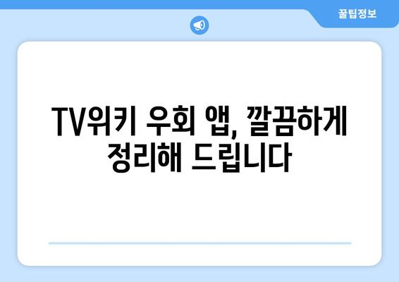 TV위키를 우회하는 인기 앱