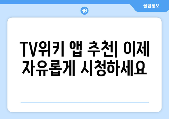 TV위키를 우회하는 인기 앱