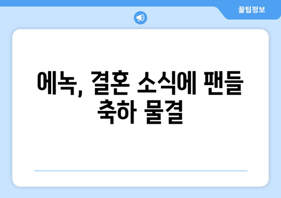 에녹, 결혼에 대한 직설적인 질문에 먼저 결혼할 것 선언