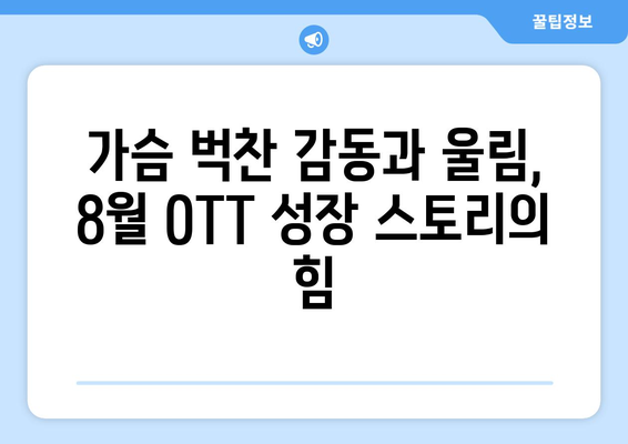 성장 스토리의 매력: 8월 OTT 특집