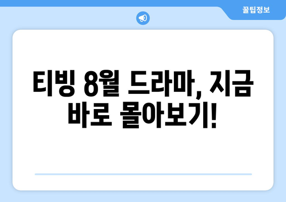 티빙 8월 한국 드라마 히트작 총정리