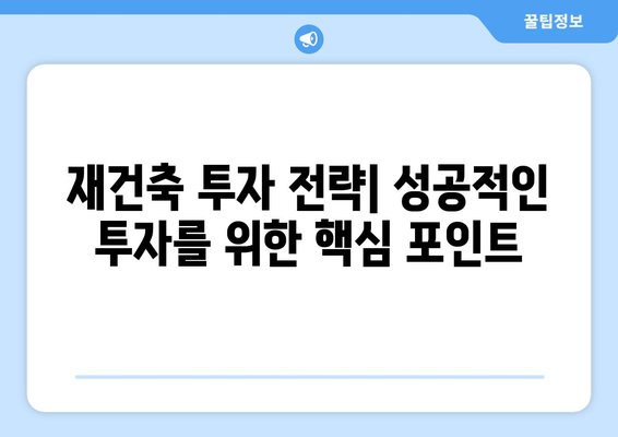 서울 아파트 시장 동향과 예측: 재건축 단지의 향후 변화 전망과 투자 전략 완벽 가이드