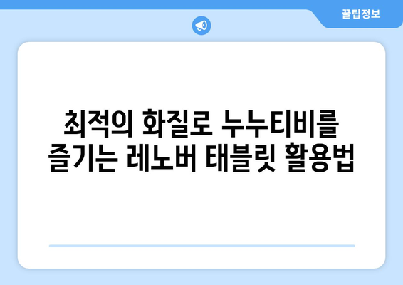 레노버 태블릿에서 누누티비 등 동영상 콘텐츠 시청하기