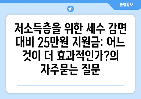 저소득층을 위한 세수 감면 대비 25만원 지원금: 어느 것이 더 효과적인가?