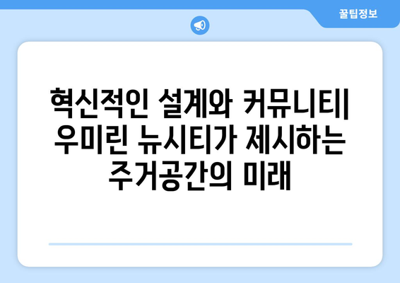 대전 주거문화의 변화: 성남 우미린 뉴시티 프로젝트의 의의