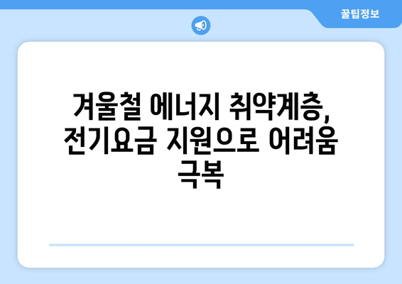 취약계층 에너지 지원 확대, 전기요금 1만 5천원 지원