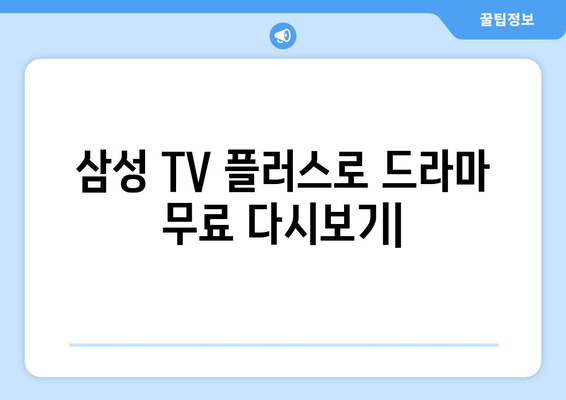 삼성 TV 플러스로 드라마 무료 다시보기