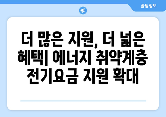 정부, 에너지 취약계층 전기요금 지원 강화