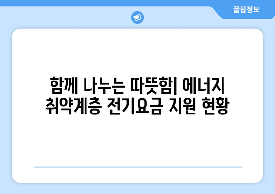 정부, 에너지 취약계층 전기요금 지원 강화