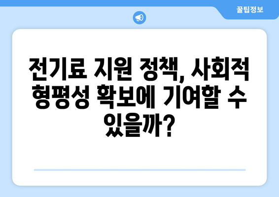 취약계층 전기료 지원 정책의 영향