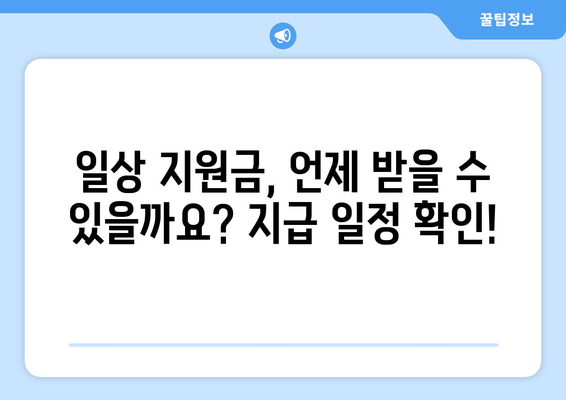 전국민 일상 지원금으로 25만원 신청 안내