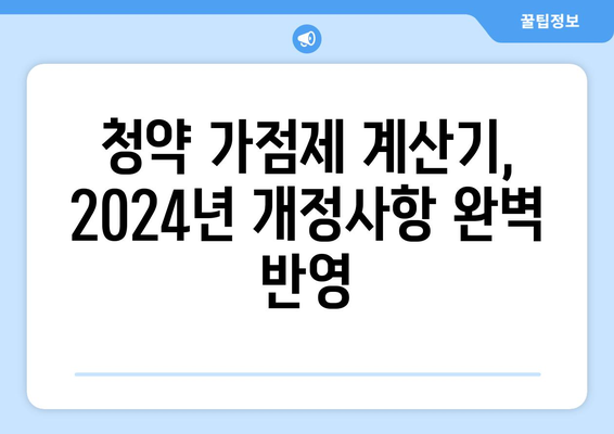 주택 청약 가점제 계산기: 2024년 개정사항 반영 버전