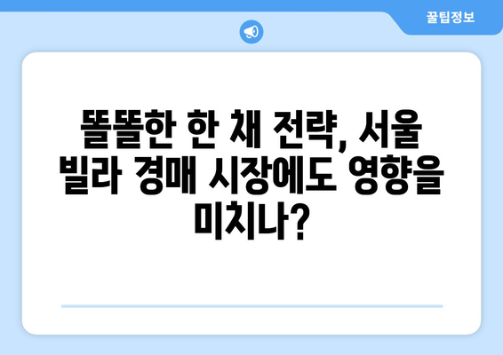 서울 빌라 경매 시장 변화: 부동산 시장의 새로운 신호?