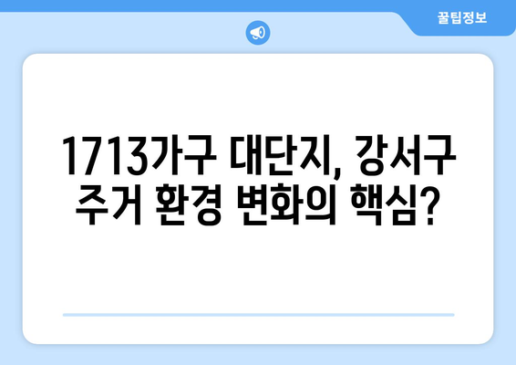 1713가구 대단지가 강서구 이미지에 미치는 영향