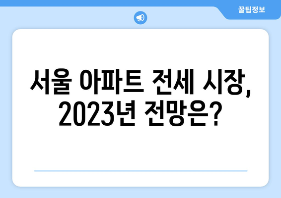 서울 아파트 전세가격 61주 연속 상승: 시장 동향과 전망