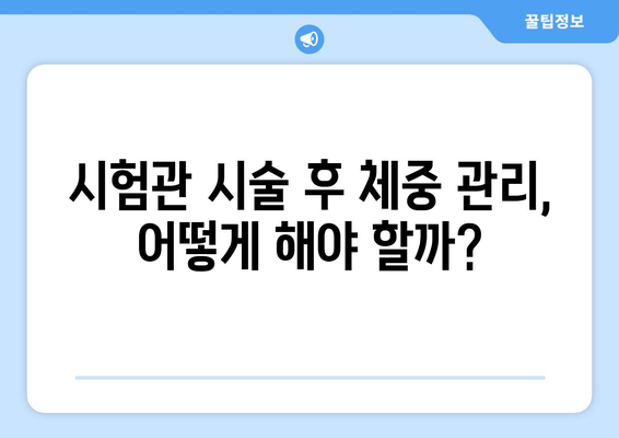 시험관 시술의 숨겨진 고통: 체중 증가와 멍