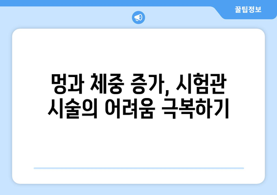 시험관 시술의 숨겨진 고통: 체중 증가와 멍