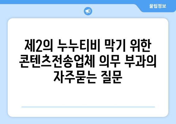 제2의 누누티비 막기 위한 콘텐츠전송업체 의무 부과