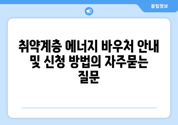 취약계층 에너지 바우처 안내 및 신청 방법