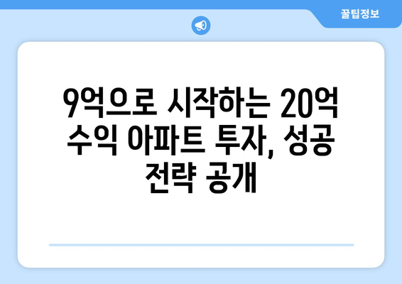 9억으로 시작하는 20억 수익 아파트: 실현 가능한 투자 전략 가이드 제시