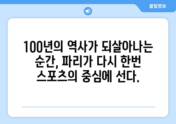 파리 올림픽 100년의 상징적 귀환: 2일 후 시작