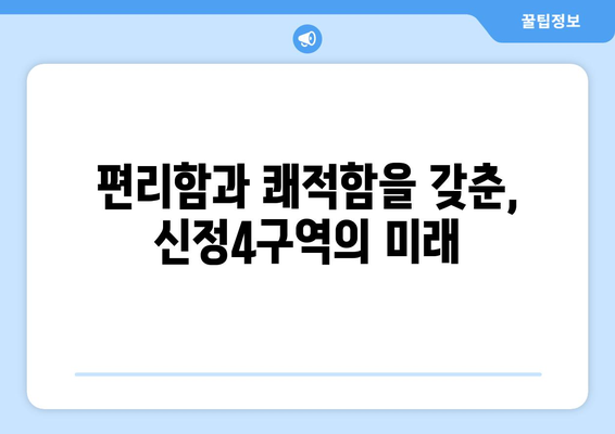 강서구 미래 주거 문화를 선도할 신정4구역 1713가구