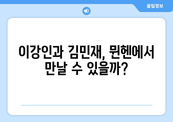 뮌헨, 이강인과 김민재 영입 가능성 탐구