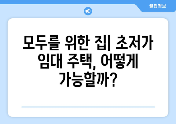 초저가 임대 주택의 미래: 지속가능한 주거 복지 모델