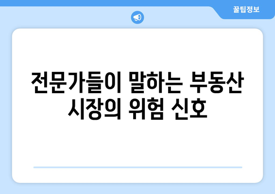 부동산 시장 경고음: 전문가들이 말하는 주의점