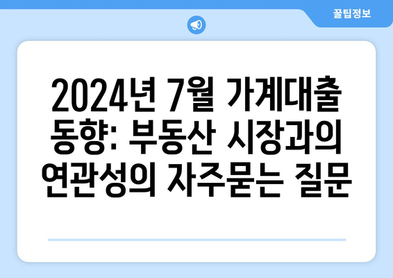 2024년 7월 가계대출 동향: 부동산 시장과의 연관성