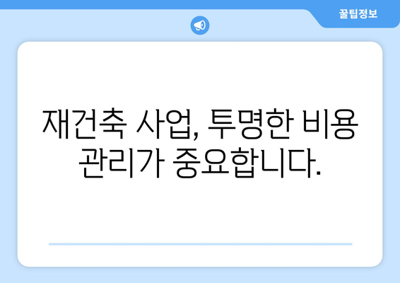 재건축 사업 리스크: 부담금과 추가 분담금 증가 영향