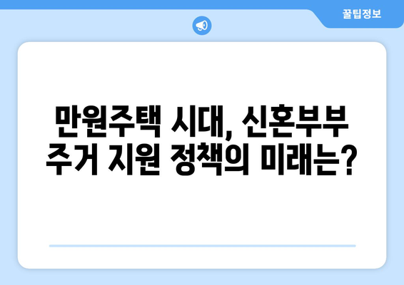 신혼부부 주거 지원 정책의 진화: 천원주택에서 만원주택까지