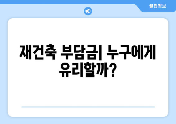 부동산 세금 정책: 재건축 부담금의 득과 실