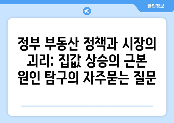 정부 부동산 정책과 시장의 괴리: 집값 상승의 근본 원인 탐구