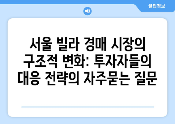 서울 빌라 경매 시장의 구조적 변화: 투자자들의 대응 전략