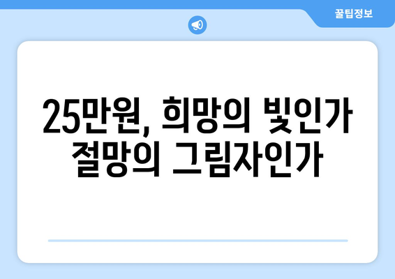 25만원으로 풀리는 경제적 고난: 환상인가 현실인가?