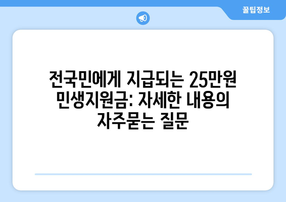 전국민에게 지급되는 25만원 민생지원금: 자세한 내용