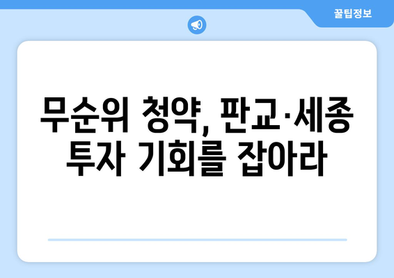 판교·세종 무순위 청약 전략: 3억 시세차익 노리는 투자자들의 움직임