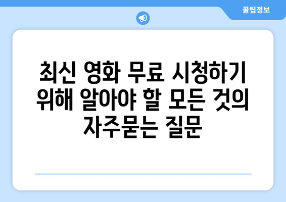 최신 영화 무료 시청하기 위해 알아야 할 모든 것