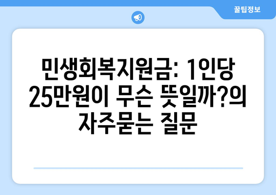 민생회복지원금: 1인당 25만원이 무슨 뜻일까?