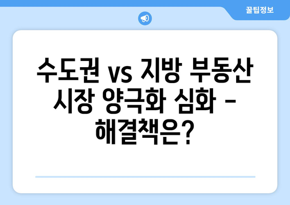 수도권 vs 지방 부동산 시장 양극화 심화 - 해결책은?