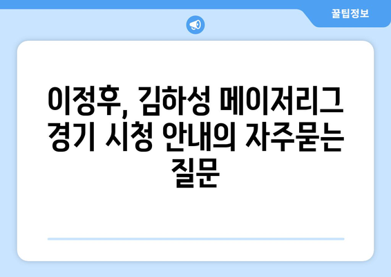 이정후, 김하성 메이저리그 경기 시청 안내