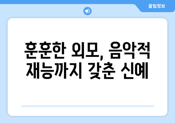 음악일주 새 출연자 소개, 기안과 비슷한 외모의 얼굴