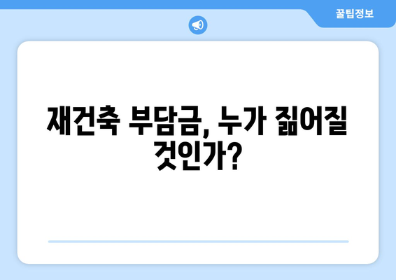 재건축 사업의 미래: 부담금 증가에 따른 사업 모델 변화