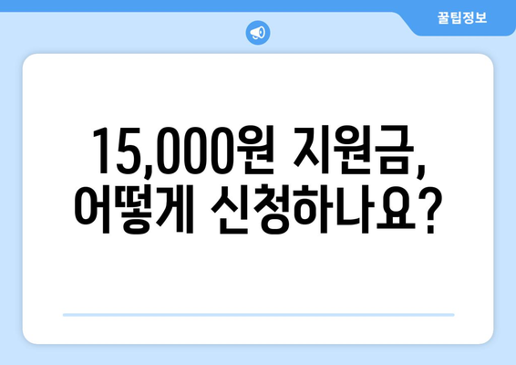 취약 계층 전기 요금 지원금 15,000원