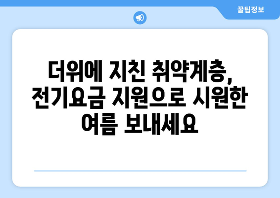 여름철 취약계층 에너지 지원 확대, 전기요금 15,000원 지원